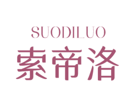 索帝洛 商标图样