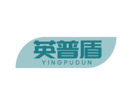 英普盾 商标图样