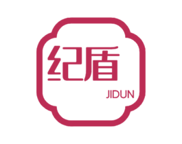 纪盾 商标图样