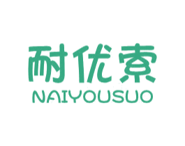 耐优索 商标图样