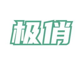 极俏 商标图样