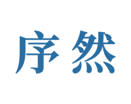 序然 商标图样