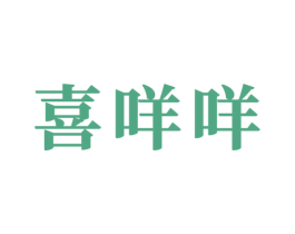 喜咩咩 商标图样