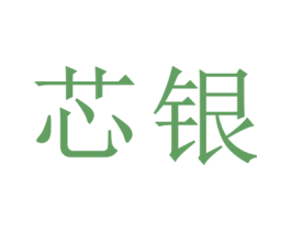 芯银 商标图样
