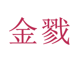 金戮 商标图样