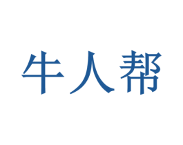 牛人帮 商标图样
