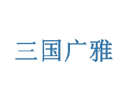 三国广雅 商标图样