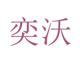 奕沃 商标图样