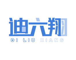 迪六翔 商标图样
