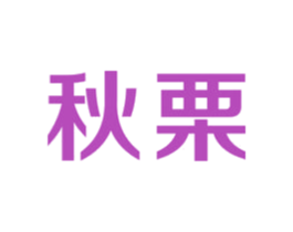 秋栗 商标图样