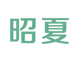 昭夏 商标图样