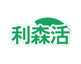 利森活 商标图样