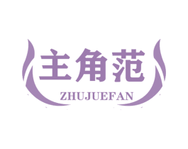 主角范 商标图样