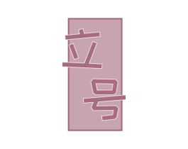 立号 商标图样