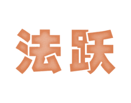 法跃 商标图样