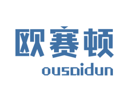 欧赛顿 商标图样