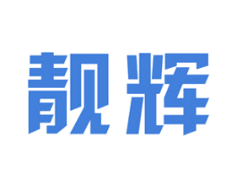 靓辉 商标图样