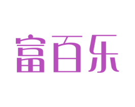富百乐 商标图样