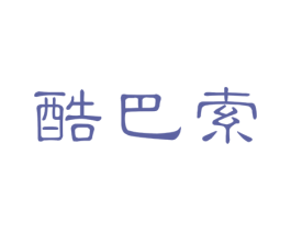 酷巴索 商标图样