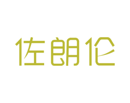 佐朗伦 商标图样