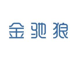 金驰狼 商标图样