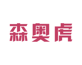 森奥虎 商标图样