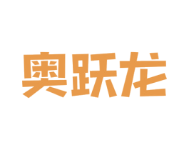 奥跃龙 商标图样