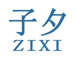 子夕 商标图样