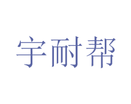宇耐帮 商标图样