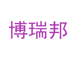 博瑞邦 商标图样
