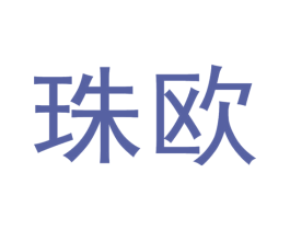 珠欧 商标图样