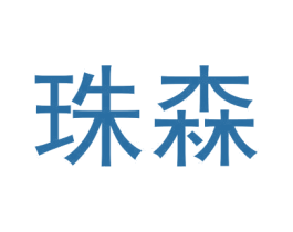 珠森 商标图样