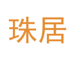 珠居 商标图样