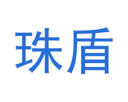 珠盾 商标图样
