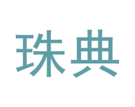 珠典 商标图样