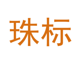 珠标 商标图样