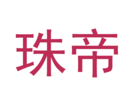 珠帝 商标图样