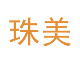 珠美 商标图样