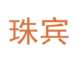 珠宾 商标图样