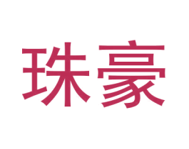 珠豪 商标图样