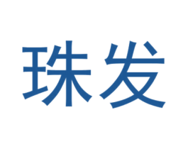 珠发 商标图样