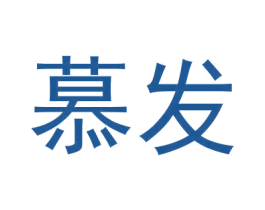 慕发 商标图样