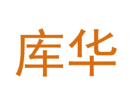 库华 商标图样