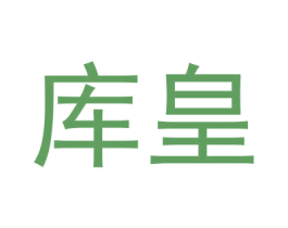 库皇 商标图样