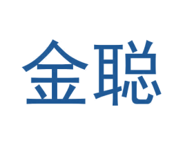 金聪 商标图样