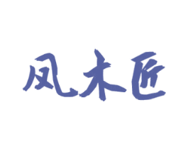 凤木匠 商标图样