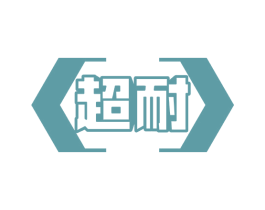 超耐 商标图样