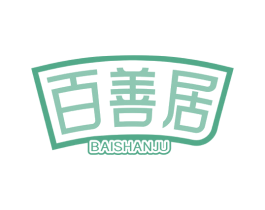 百善居 商标图样