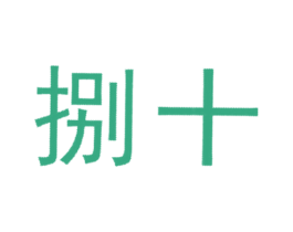 捌十 商标图样