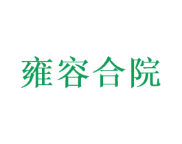 雍容合院 商标图样